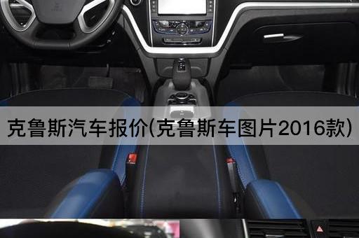 克鲁斯汽车报价(克鲁斯车图片2016款)