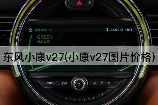 东风小康v27(小康v27图片价格)