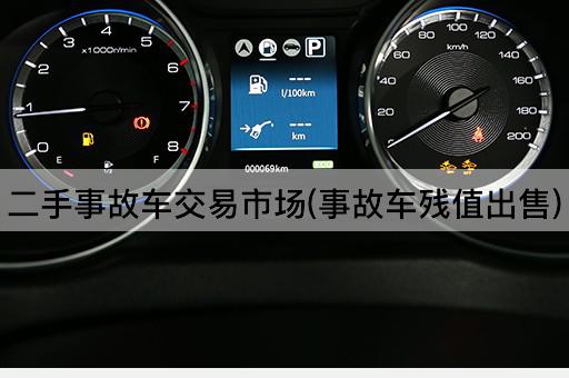 二手事故车交易市场(事故车残值出售)