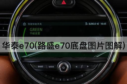 华泰e70(路盛e70底盘图片图解)