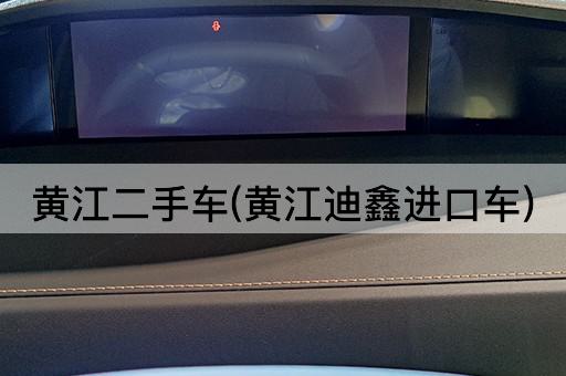 黄江二手车(黄江迪鑫进口车)