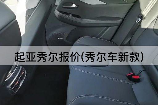 起亚秀尔报价(秀尔车新款)