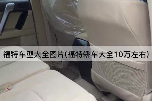 福特车型大全图片(福特轿车大全10万左右)