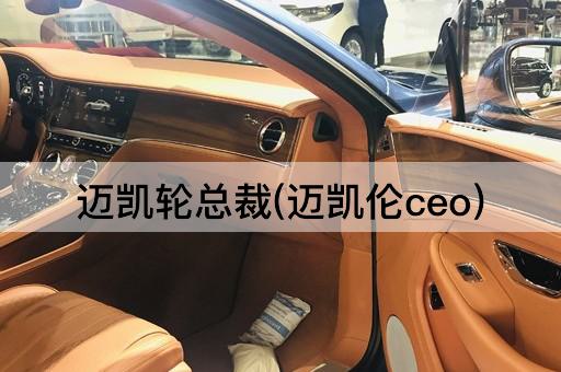 迈凯轮总裁(迈凯伦ceo)