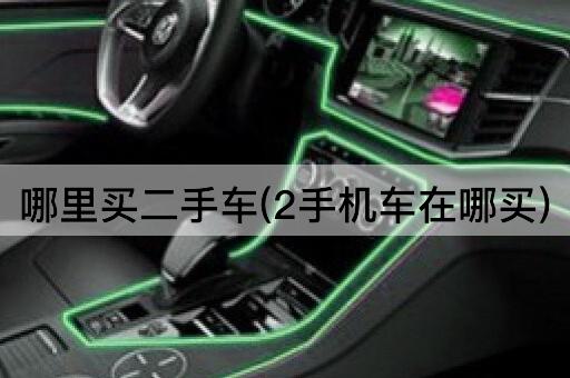 哪里买二手车(2手机车在哪买)