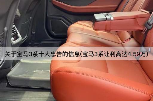 关于宝马3系十大忠告的信息(宝马3系让利高达4.59万)