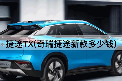 捷途TX(奇瑞捷途新款多少钱)