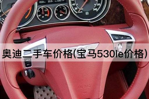 奥迪二手车价格(宝马530le价格)