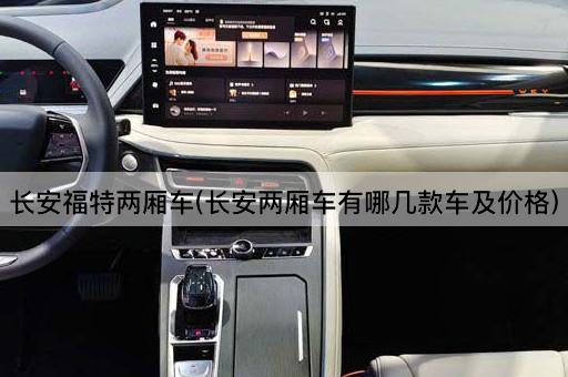 长安福特两厢车(长安两厢车有哪几款车及价格)