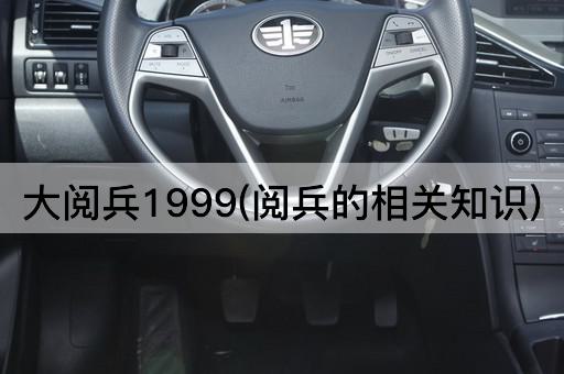 大阅兵1999(阅兵的相关知识)