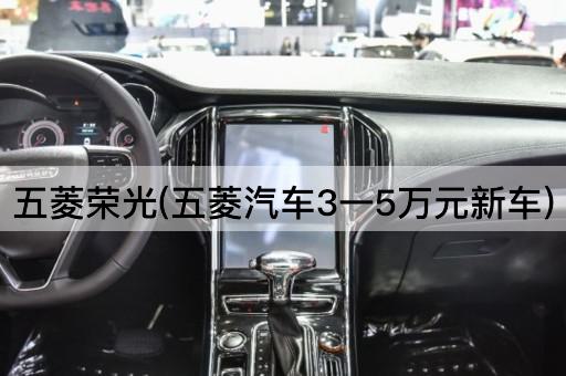 五菱荣光(五菱汽车3一5万元新车)