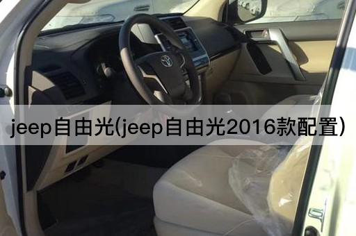 jeep自由光(jeep自由光2016款配置)