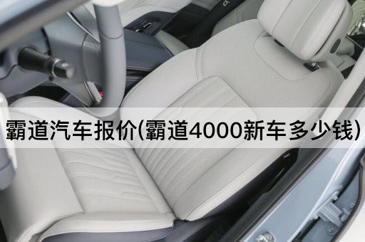 霸道汽车报价(霸道4000新车多少钱)