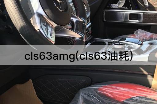 cls63amg(cls63油耗)