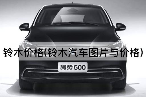 铃木价格(铃木汽车图片与价格)
