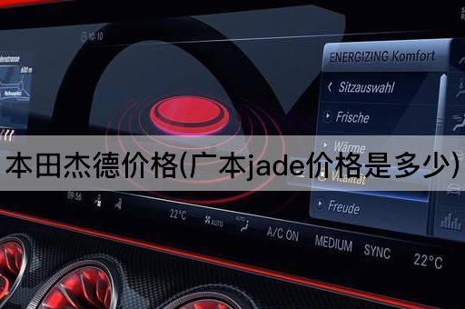 本田杰德价格(广本jade价格是多少)
