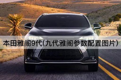 本田雅阁9代(九代雅阁参数配置图片)