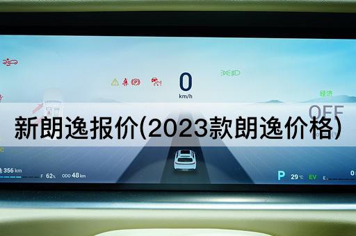 新朗逸报价(2023款朗逸价格)