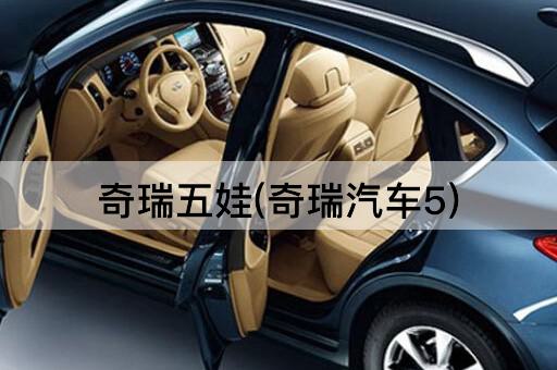 奇瑞五娃(奇瑞汽车5)