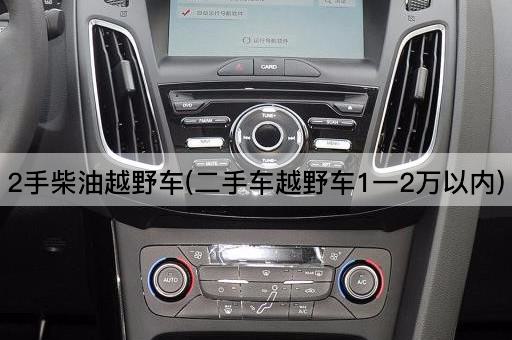 2手柴油越野车(二手车越野车1一2万以内)
