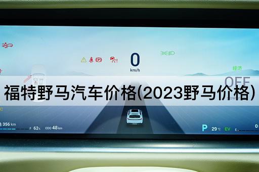 福特野马汽车价格(2023野马价格)