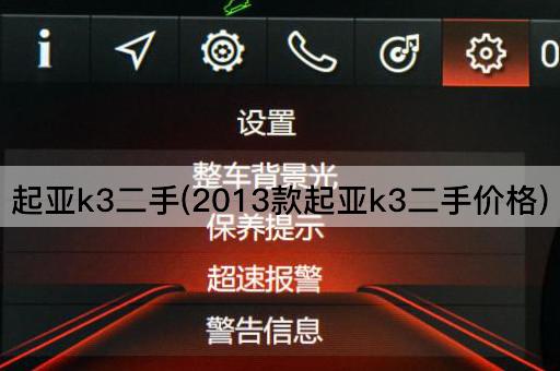 起亚k3二手(2013款起亚k3二手价格)