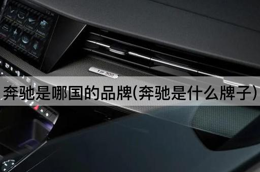 奔驰是哪国的品牌(奔驰是什么牌子)