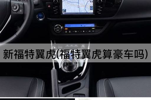 新福特翼虎(福特翼虎算豪车吗)