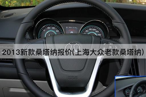 2013新款桑塔纳报价(上海大众老款桑塔纳)