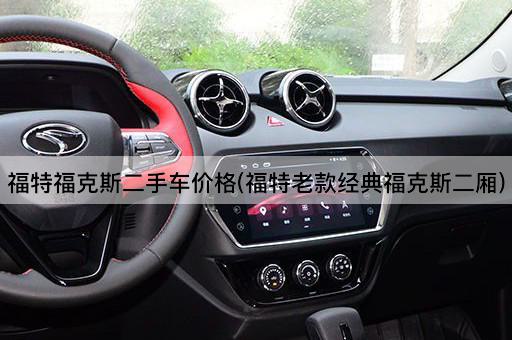 福特福克斯二手车价格(福特老款经典福克斯二厢)