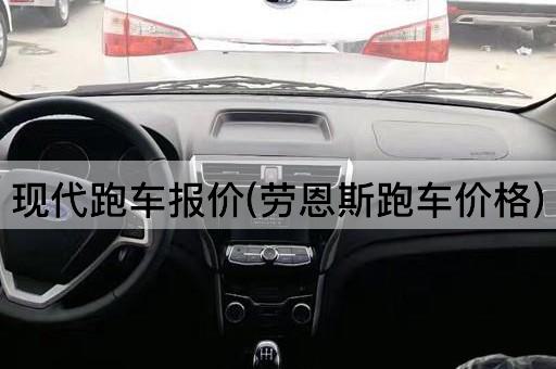 现代跑车报价(劳恩斯跑车价格)