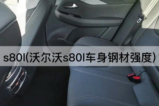 s80l(沃尔沃s80l车身钢材强度)