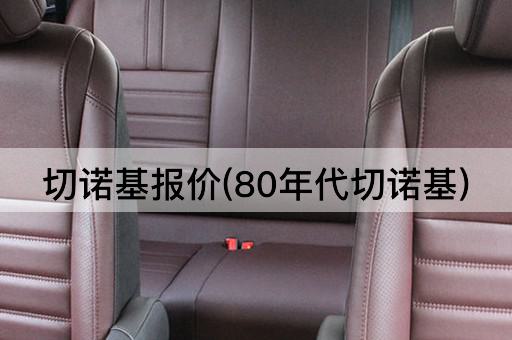 切诺基报价(80年代切诺基)