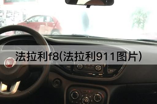 法拉利f8(法拉利911图片)