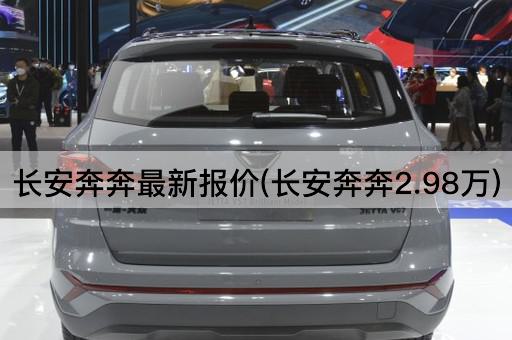 长安奔奔最新报价(长安奔奔2.98万)