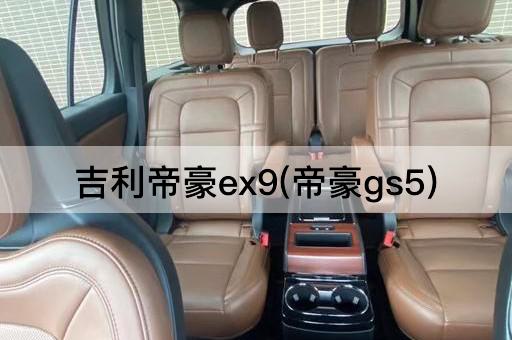 吉利帝豪ex9(帝豪gs5)