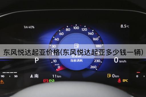 东风悦达起亚价格(东风悦达起亚多少钱一辆)