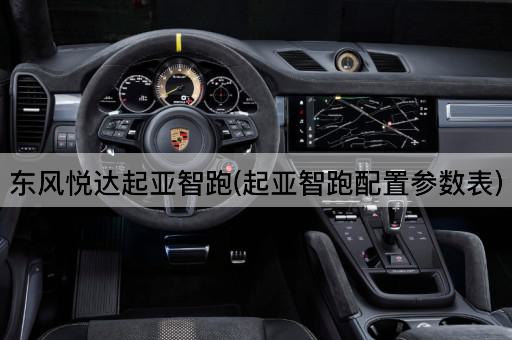 东风悦达起亚智跑(起亚智跑配置参数表)