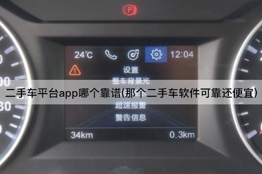 二手车平台app哪个靠谱(那个二手车软件可靠还便宜)