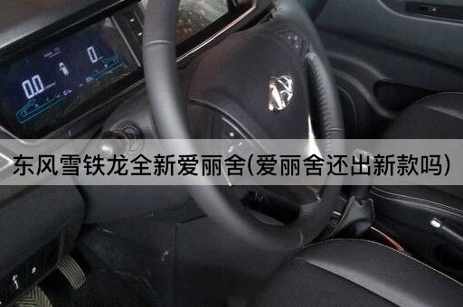 东风雪铁龙全新爱丽舍(爱丽舍还出新款吗)