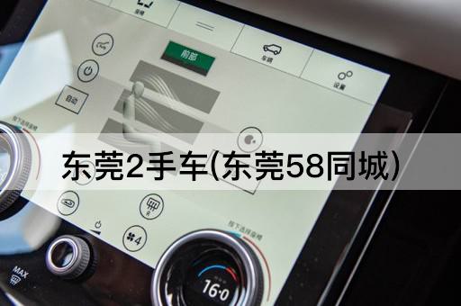 东莞2手车(东莞58同城)