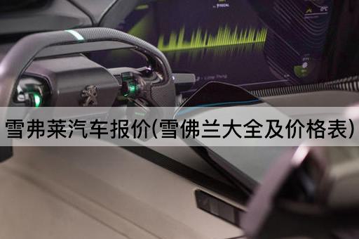 雪弗莱汽车报价(雪佛兰大全及价格表)