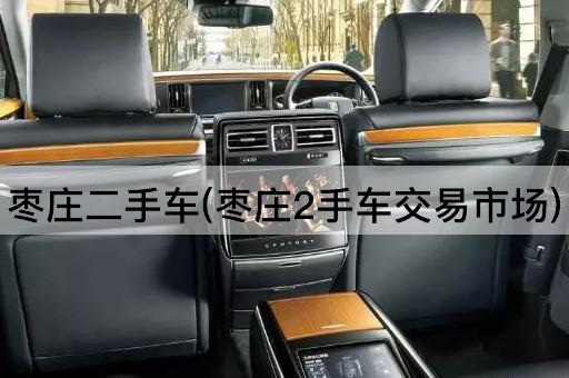 枣庄二手车(枣庄2手车交易市场)