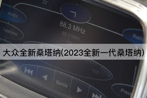 大众全新桑塔纳(2023全新一代桑塔纳)