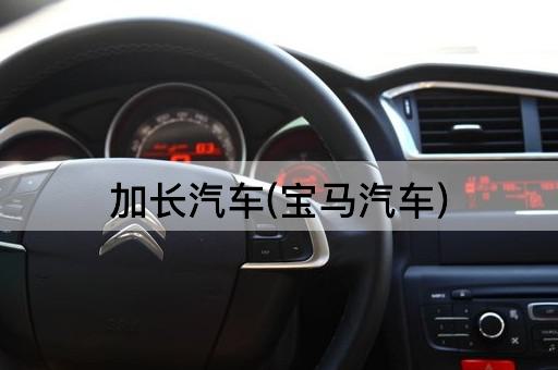 加长汽车(宝马汽车)