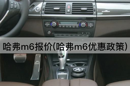 哈弗m6报价(哈弗m6优惠政策)