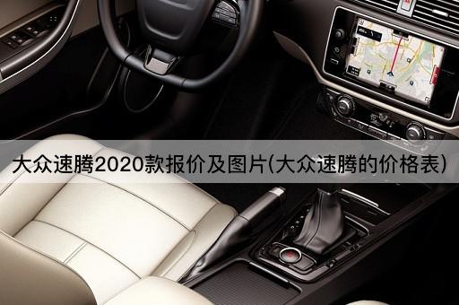 大众速腾2020款报价及图片(大众速腾的价格表)