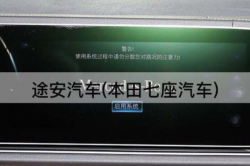 途安汽车(本田七座汽车)