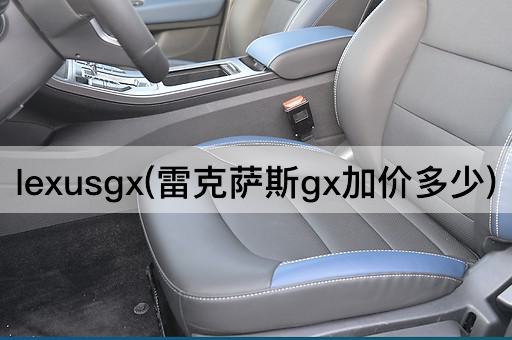 lexusgx(雷克萨斯gx加价多少)