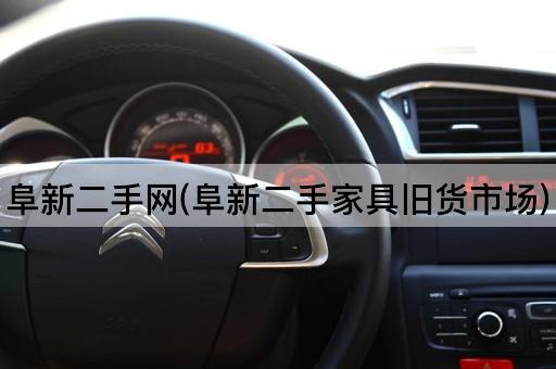 阜新二手网(阜新二手家具旧货市场)